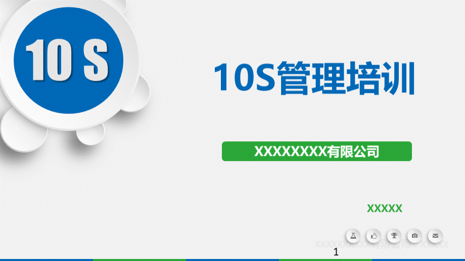 10S管理培训-精品培训资料.pptx_第1页