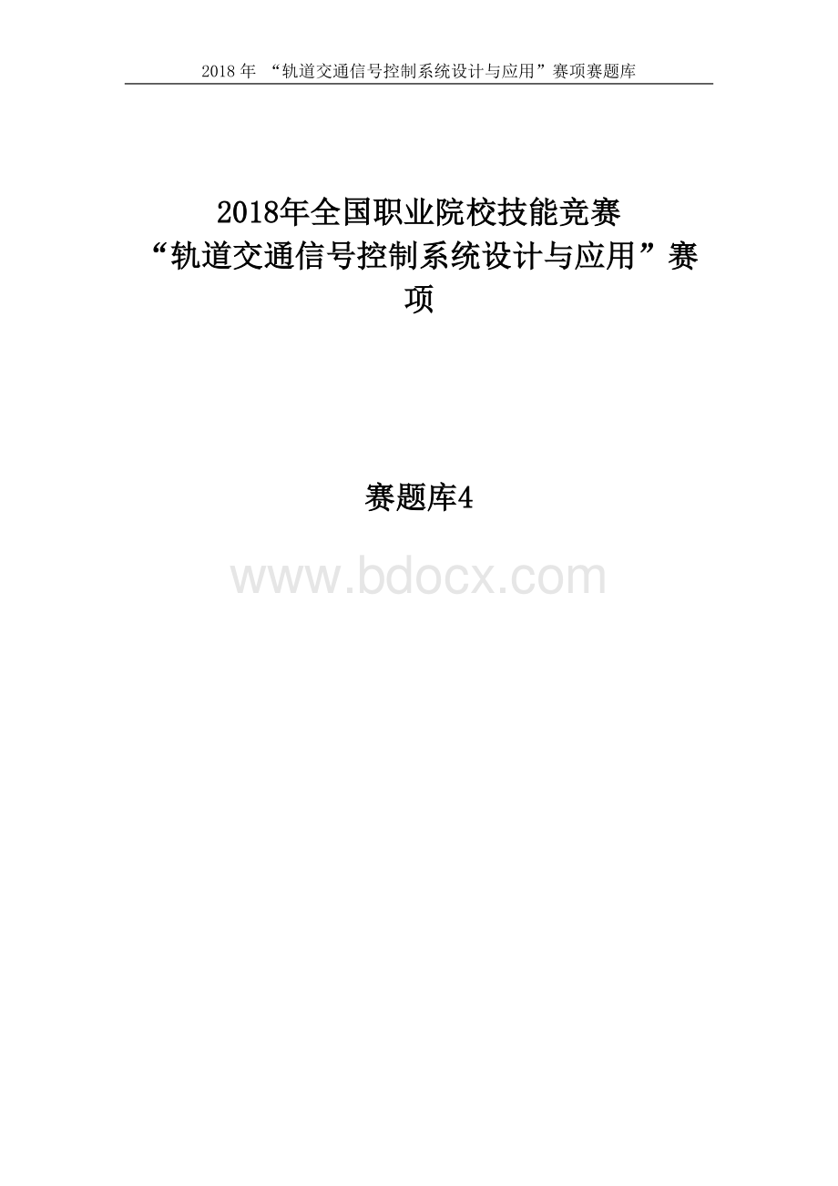 职业技能大赛：轨道交通信号控制系统设计与应用赛项-参考题库10.docx