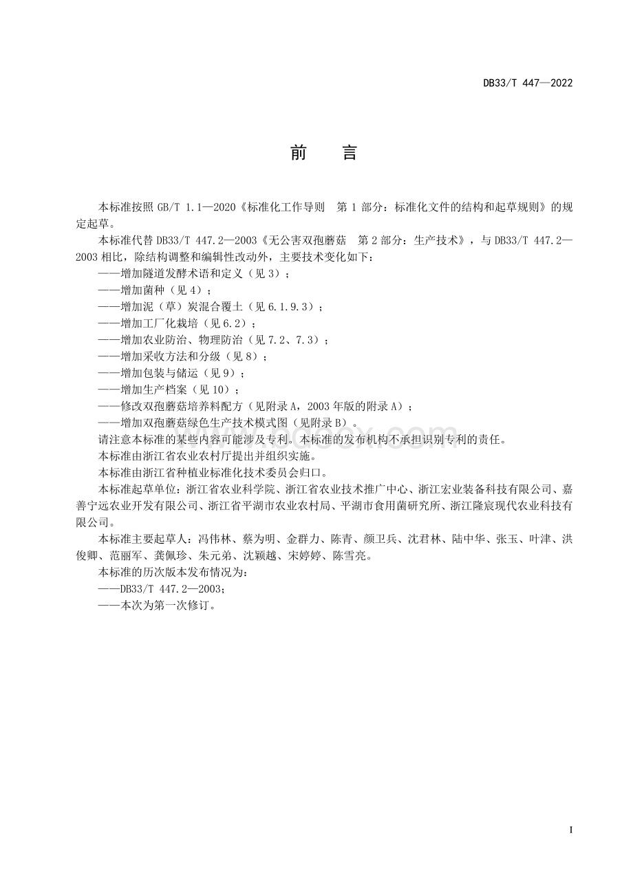 国家或地方技术规范：双孢蘑菇绿色生产技术规程.pdf_第3页