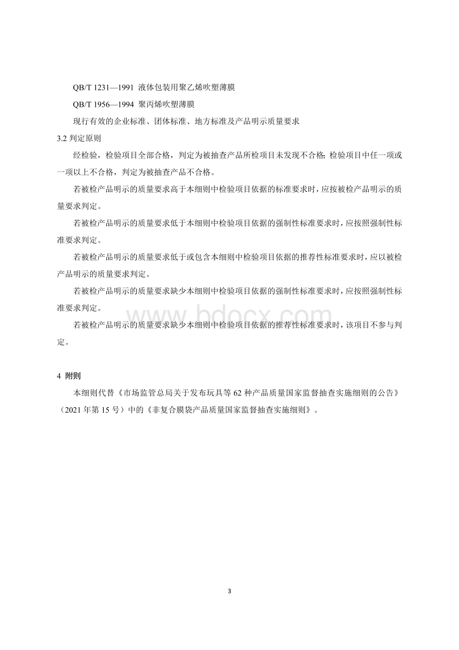 83 非复合膜袋产品质量国家监督抽查实施细则（2023年版）.doc_第3页