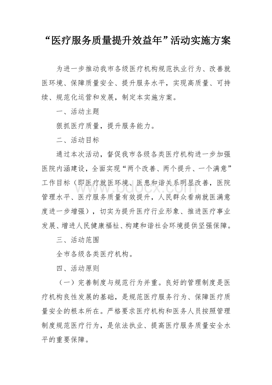 “医疗服务质量提升效益年”活动实施方案.docx