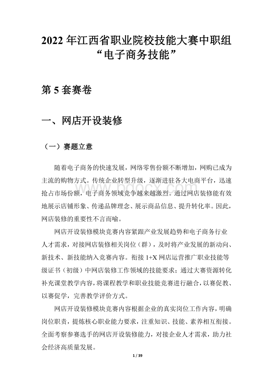 省职业院校技能大赛中职组电子商务技能赛项赛卷5.pdf_第1页