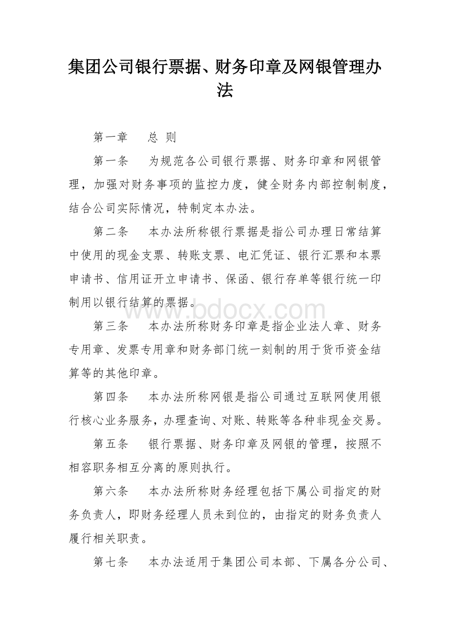 集团公司银行票据、财务印章及网银管理办法.docx_第1页