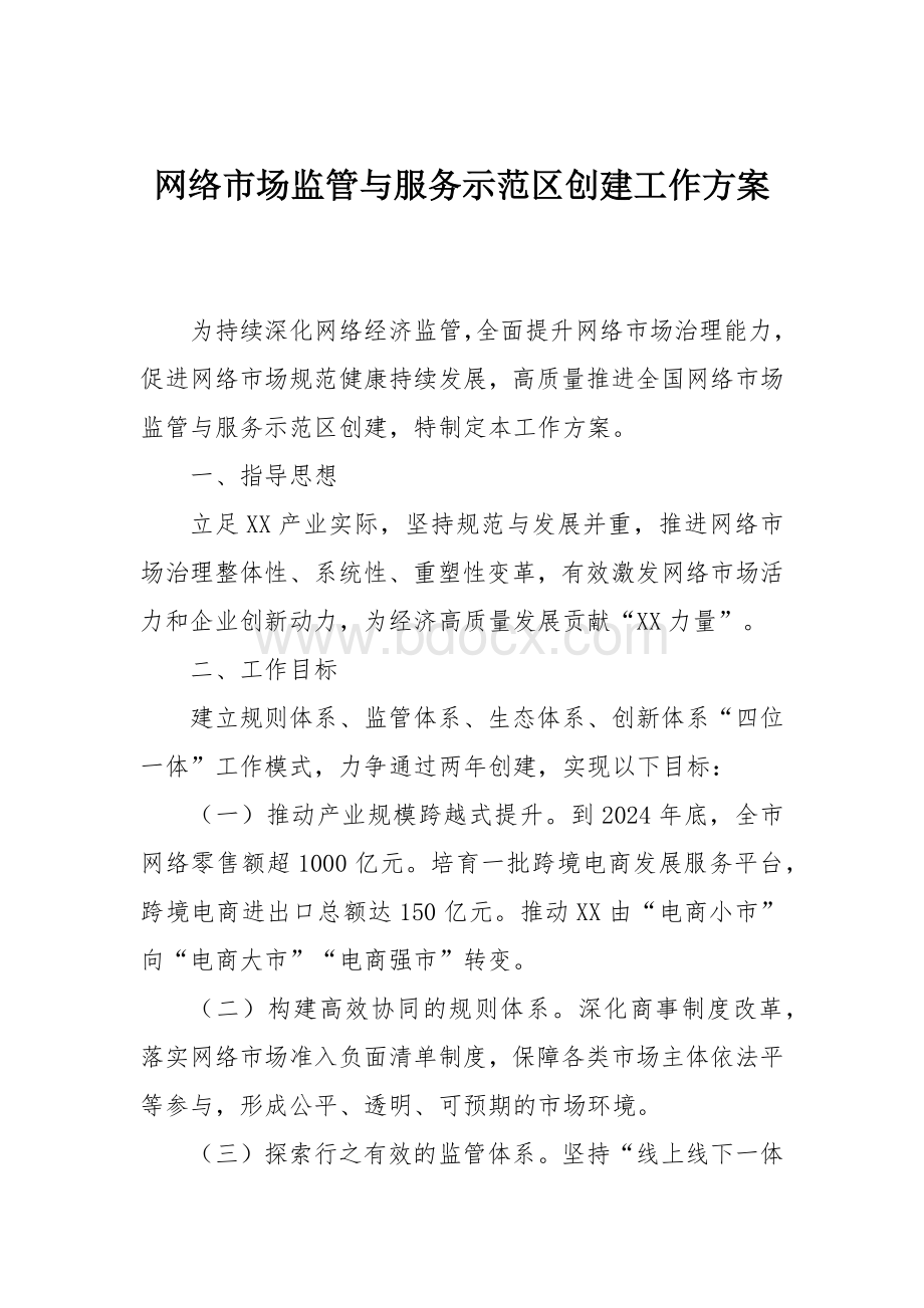 网络市场监管与服务示范区创建工作方案.docx_第1页