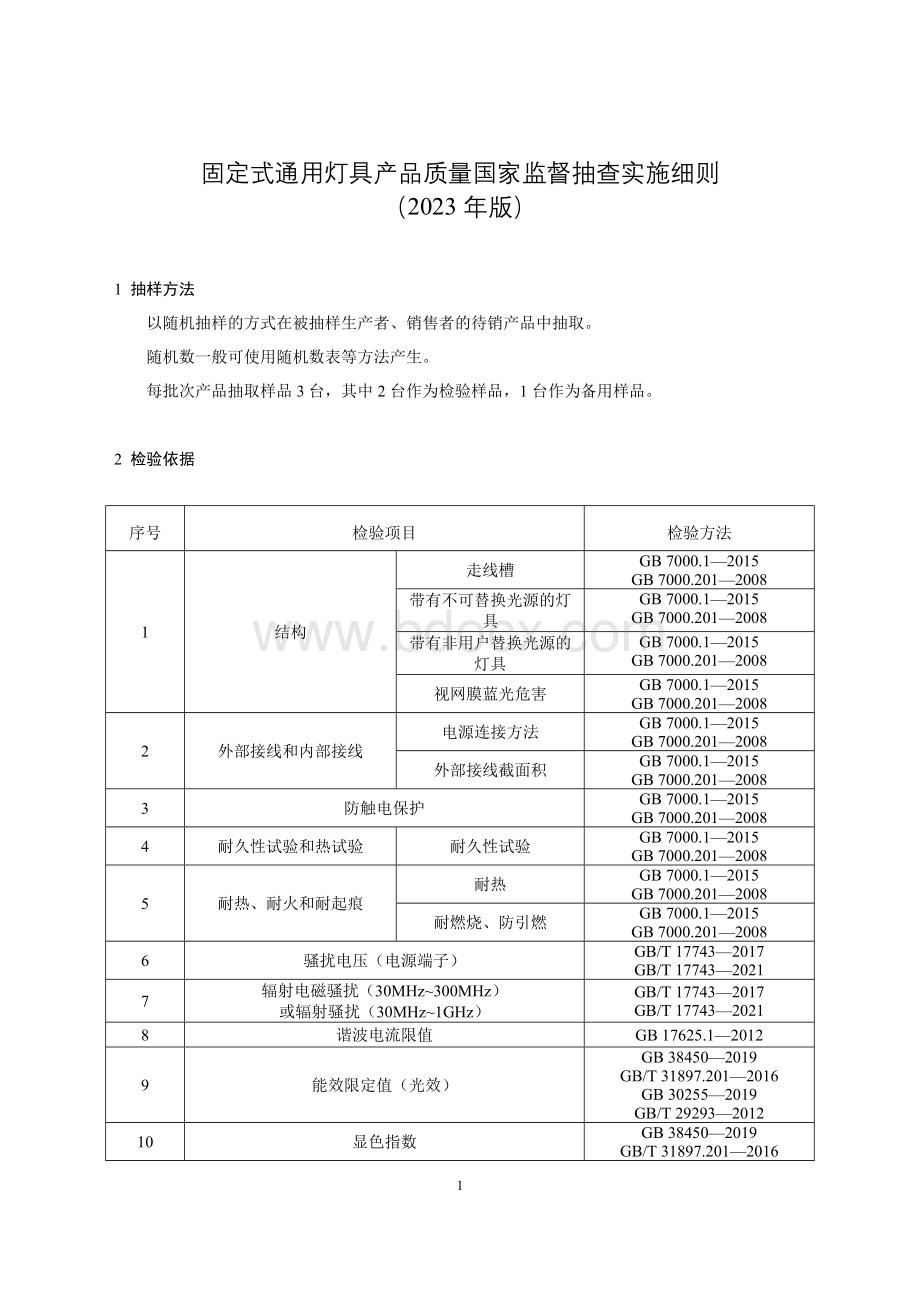 37 固定式通用灯具产品质量国家监督抽查实施细则（2023年版）.doc