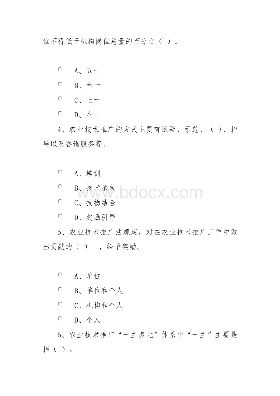 “《中华人民共和国农业技术推广法》知多少”网上调查问卷.docx_第2页