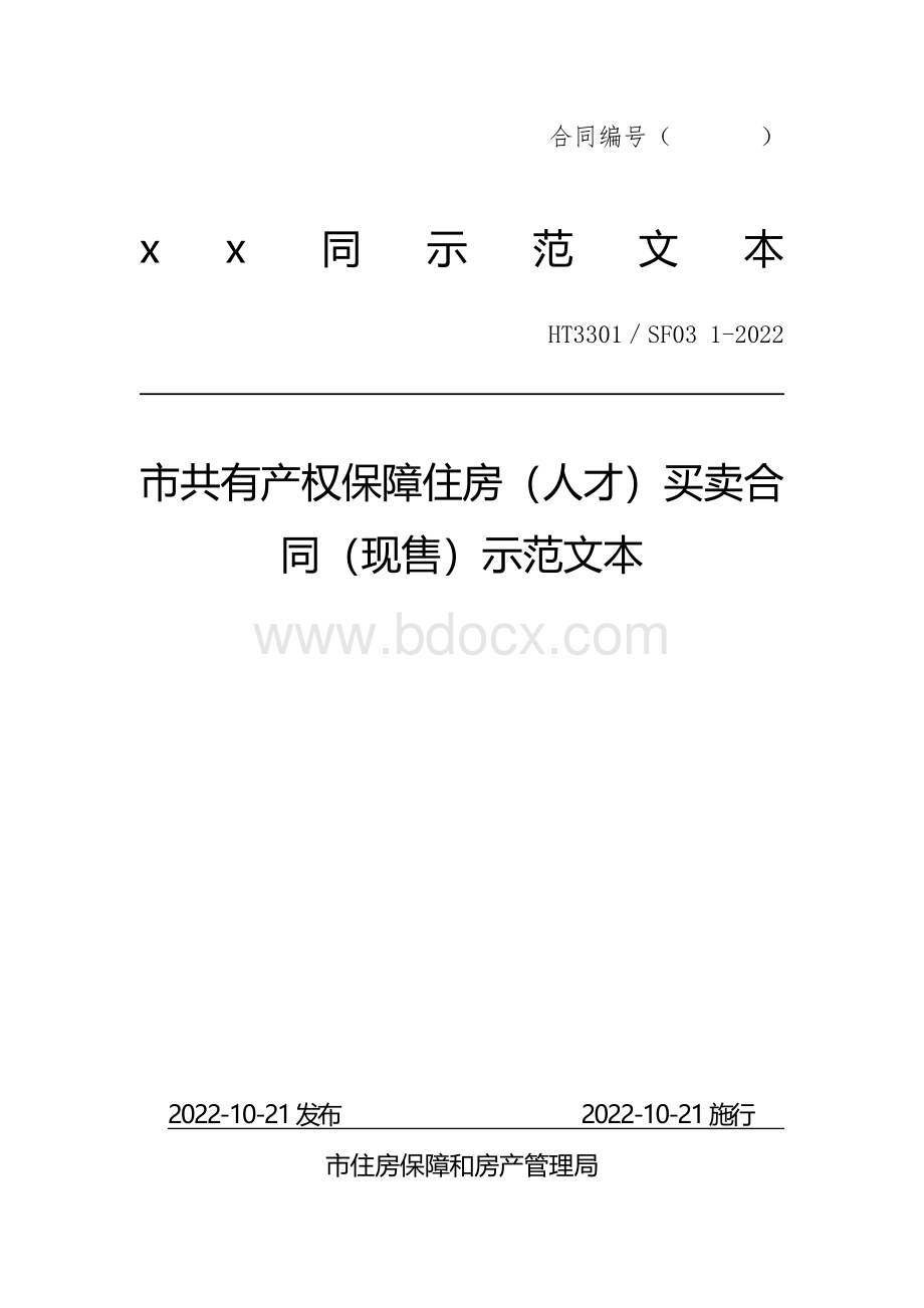 共有产权保障住房（人才）买卖合同（现售）示范文本.docx_第1页