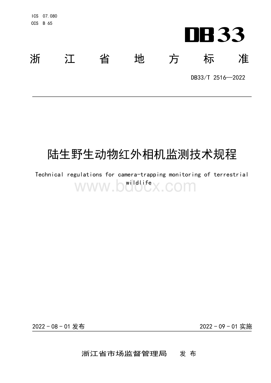 国家或地方技术规范：陆生野生动物红外相机监测技术规程.pdf