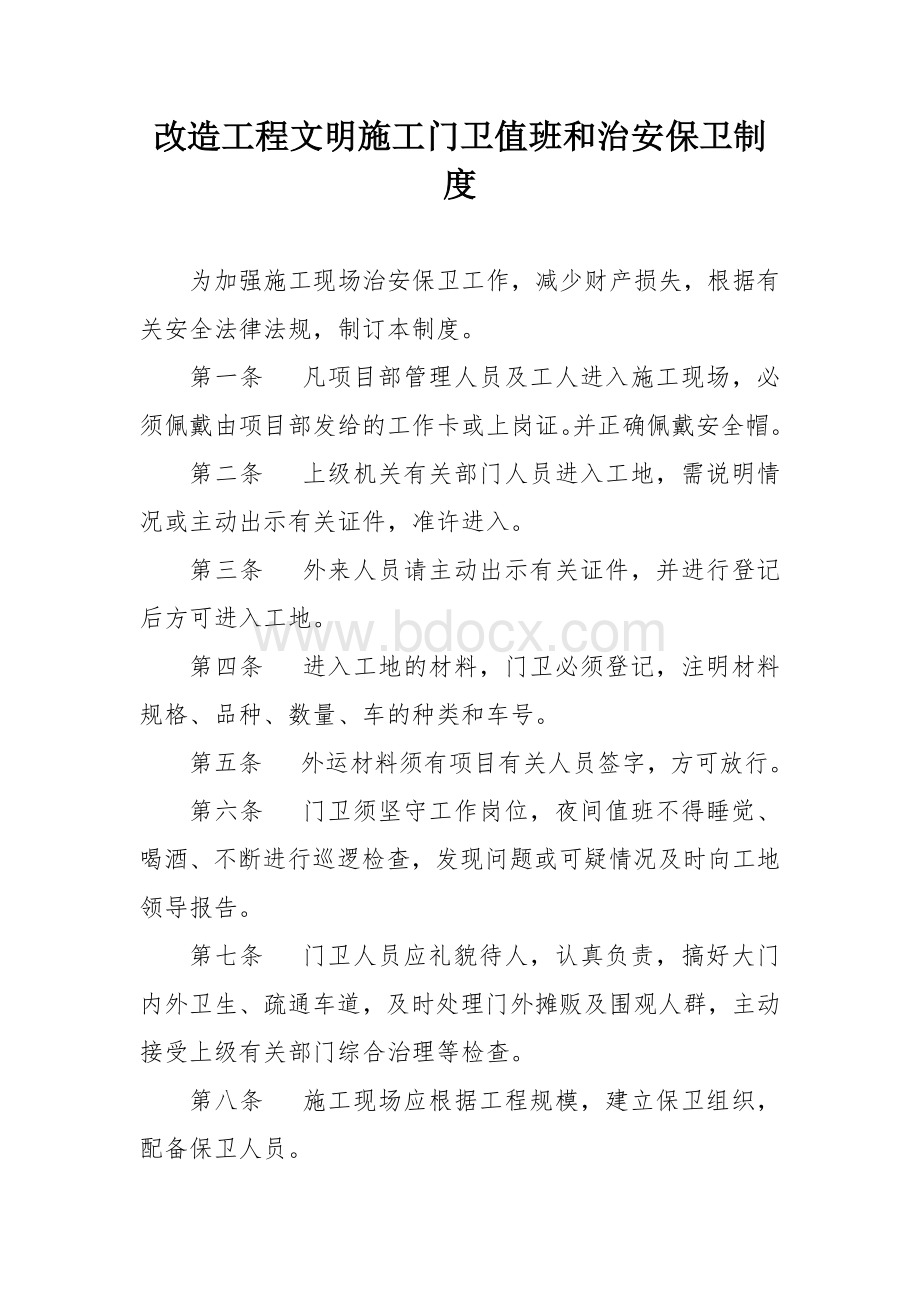 改造工程文明施工门卫值班和治安保卫制度.docx_第1页