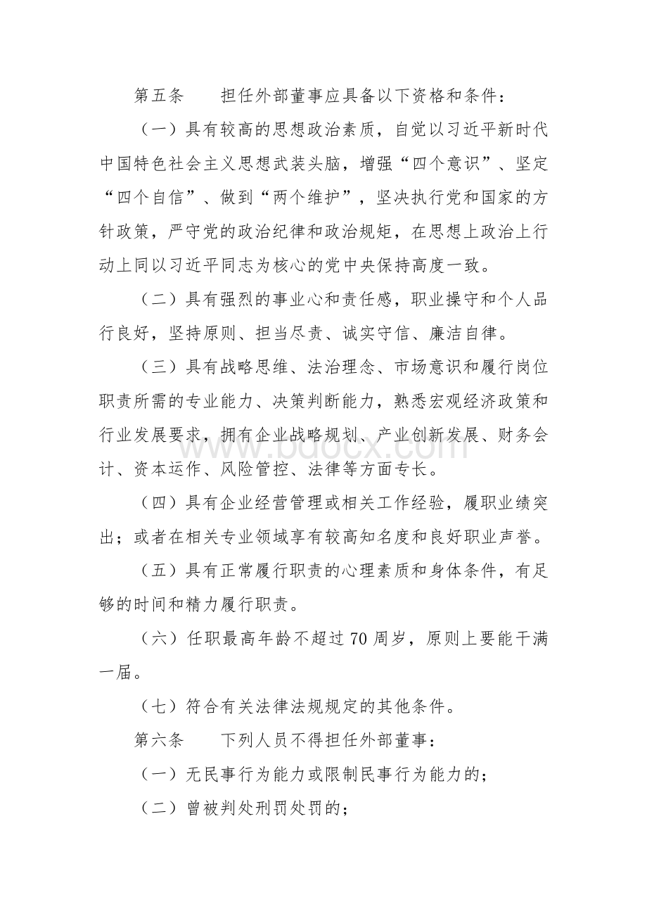 企业外部董事选聘和管理办法.docx_第2页