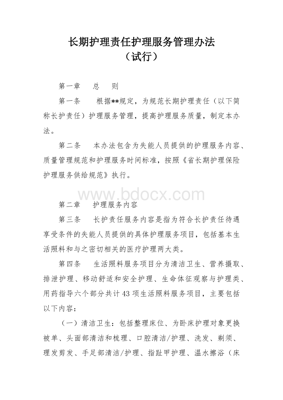 长期护理责任护理服务管理办法.docx