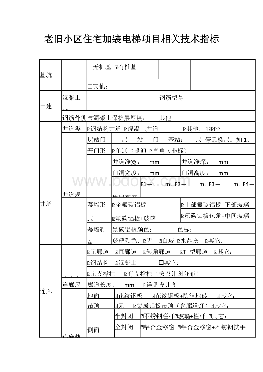 老旧小区住宅加装电梯项目相关技术指标.docx