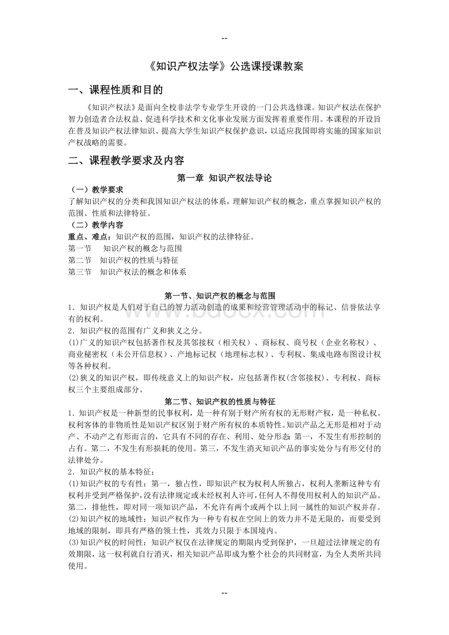 《知识产权法学》授课教案.doc