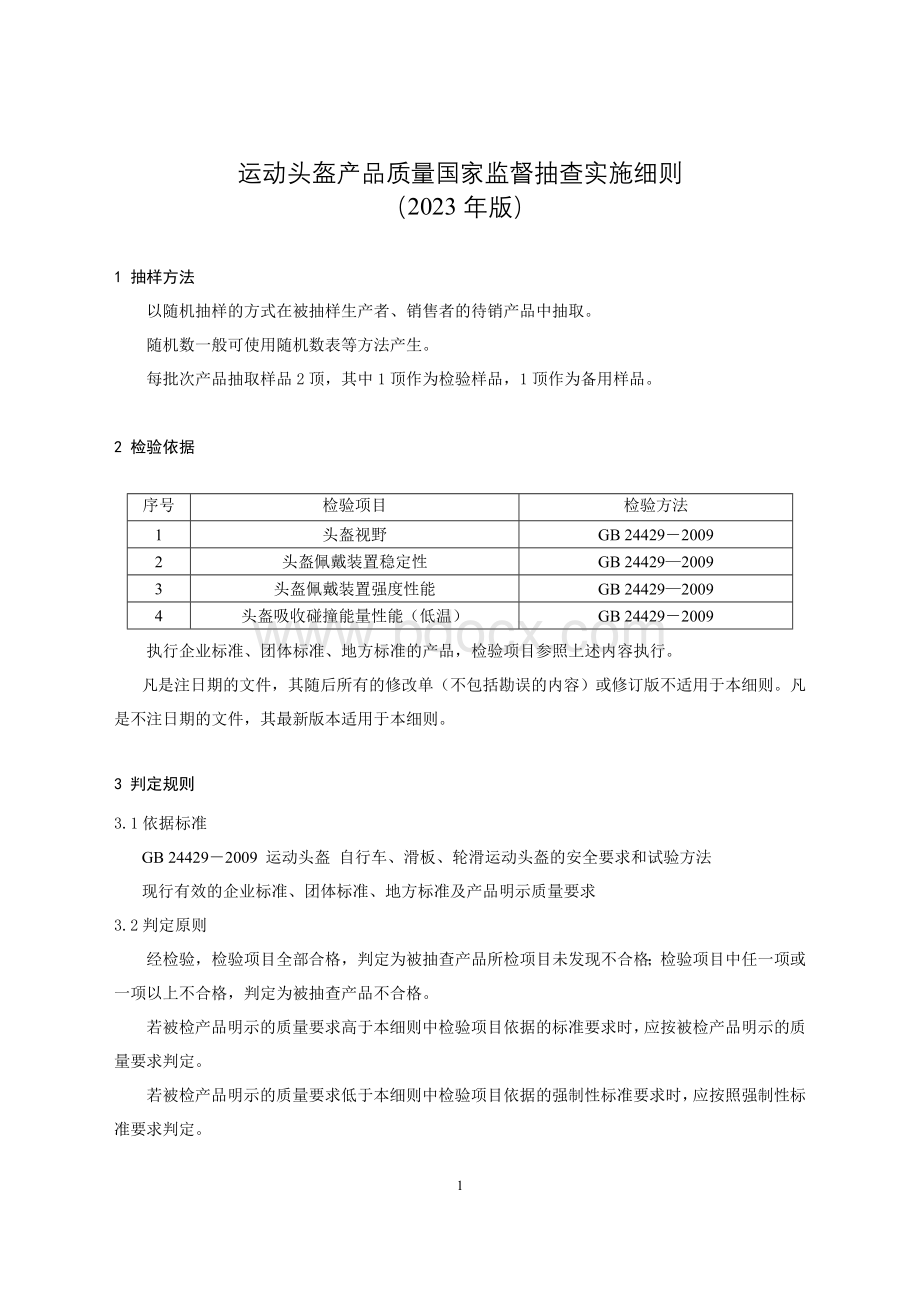 8 运动头盔产品质量国家监督抽查实施细则（2023年版）.doc_第1页