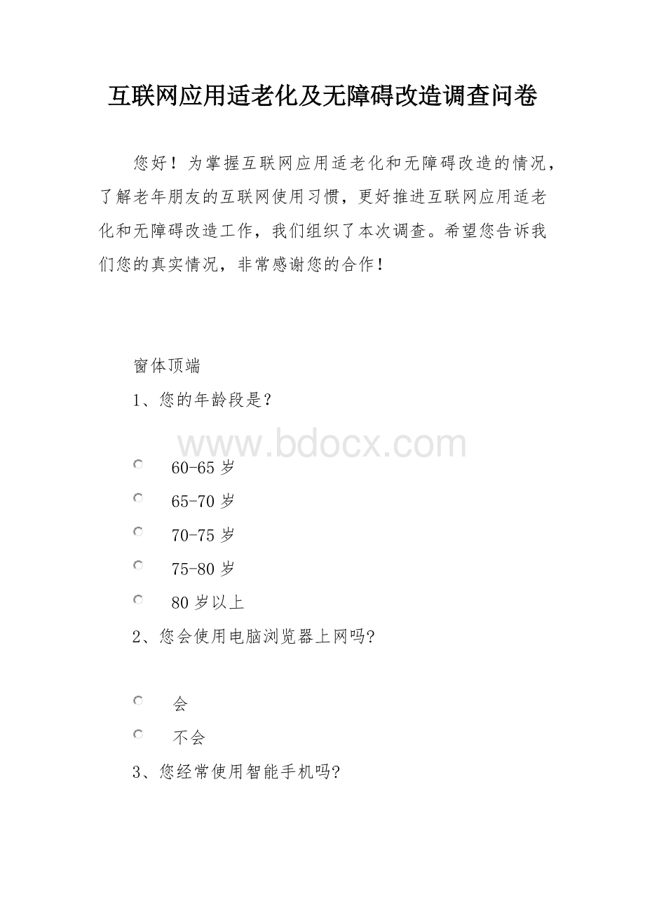 互联网应用适老化及无障碍改造调查问卷.docx