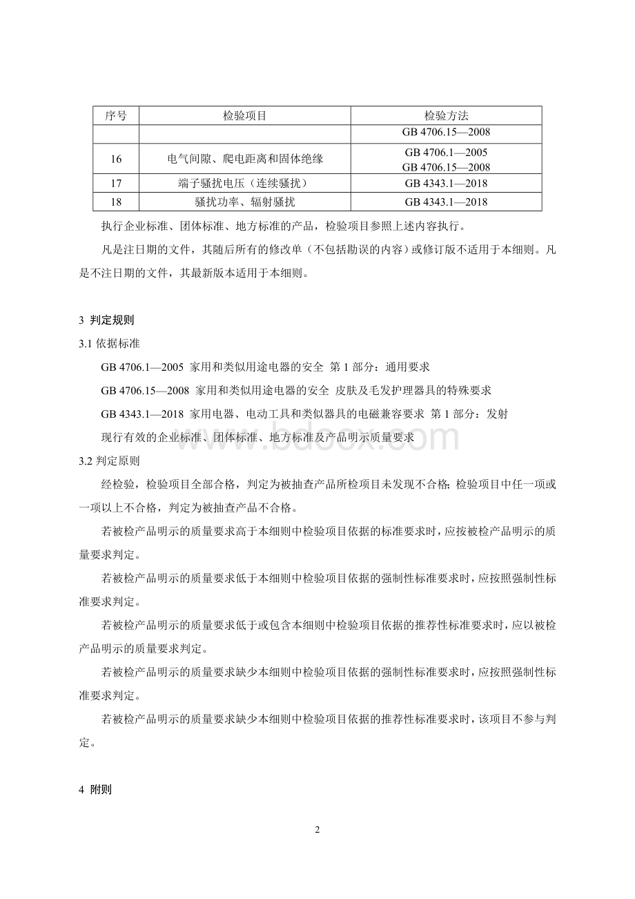 26 皮肤及毛发护理器具产品质量国家监督抽查实施细则（2023年版）.doc_第2页