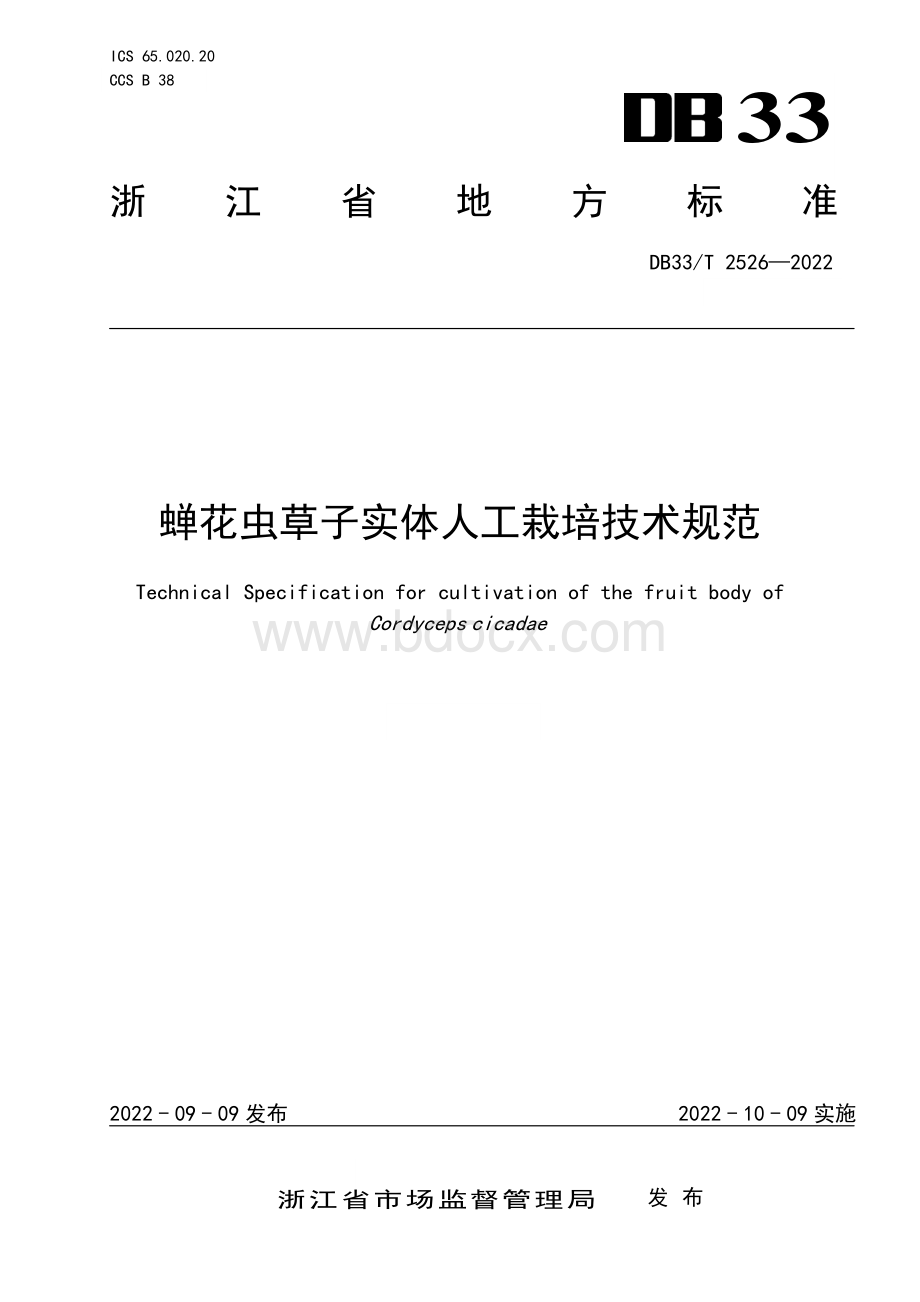 国家或地方技术规范：蝉花虫草子实体人工栽培技术规范.pdf