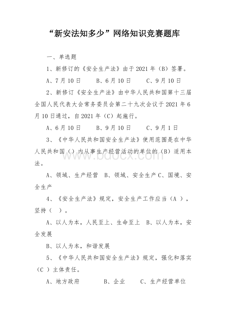 “新安法知多少”网络知识竞赛题库.docx