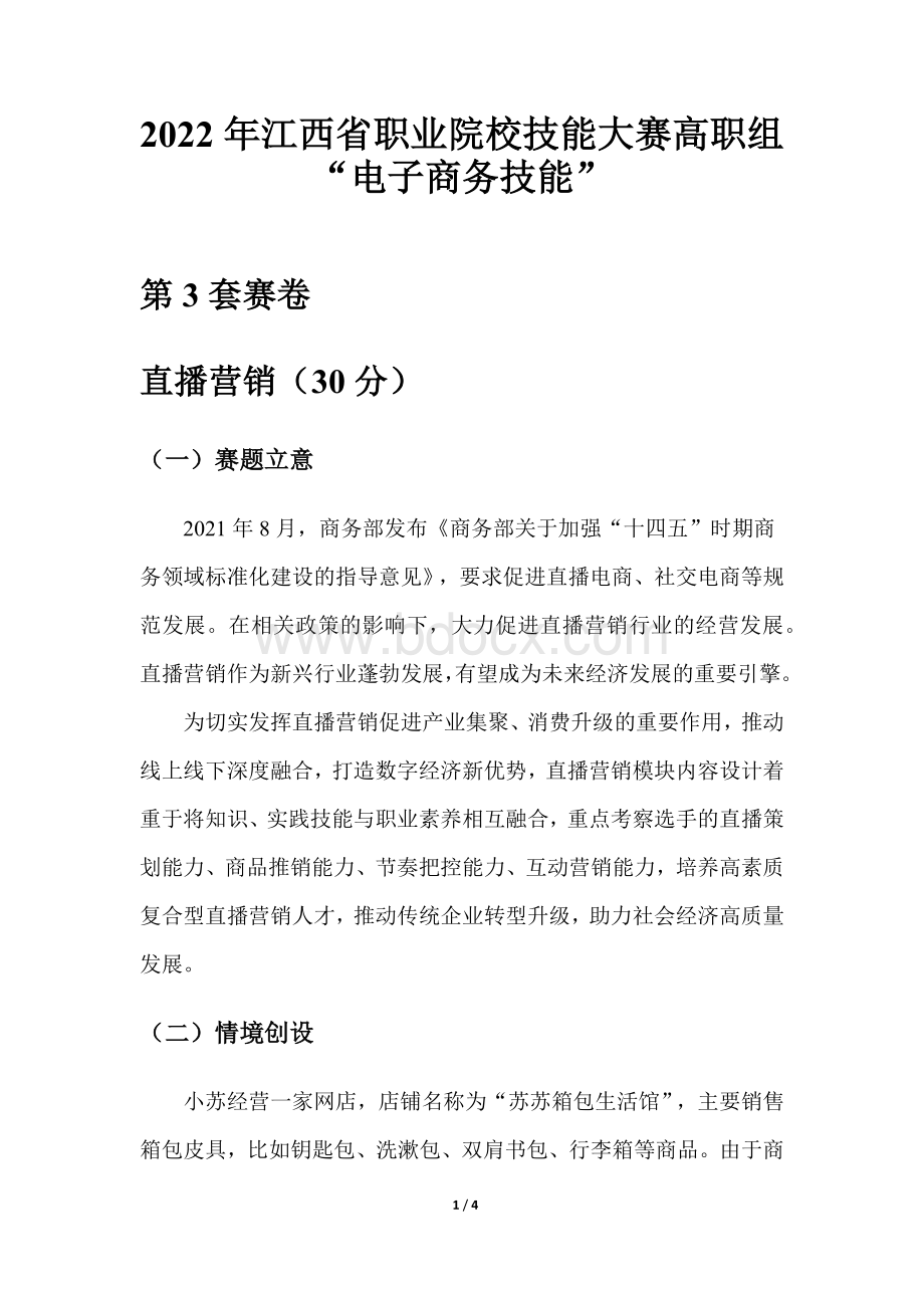 职业院校技能大赛直播营销赛卷3-箱包皮具.docx