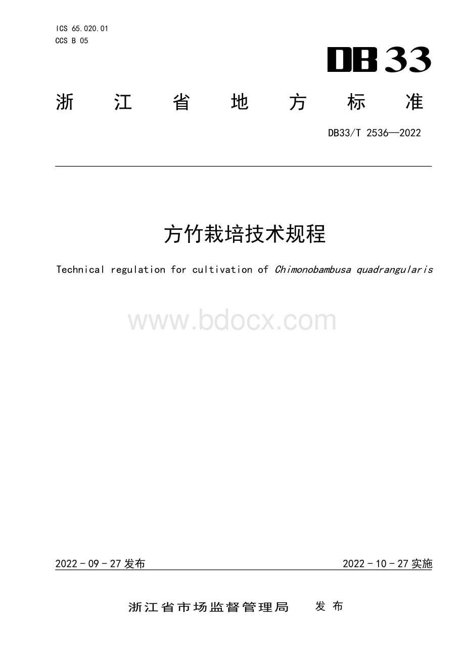 国家或地方技术规范：方竹栽培技术规程.pdf_第1页