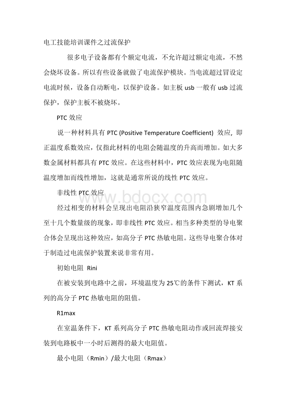 电工技能培训课件之过流保护.docx_第1页