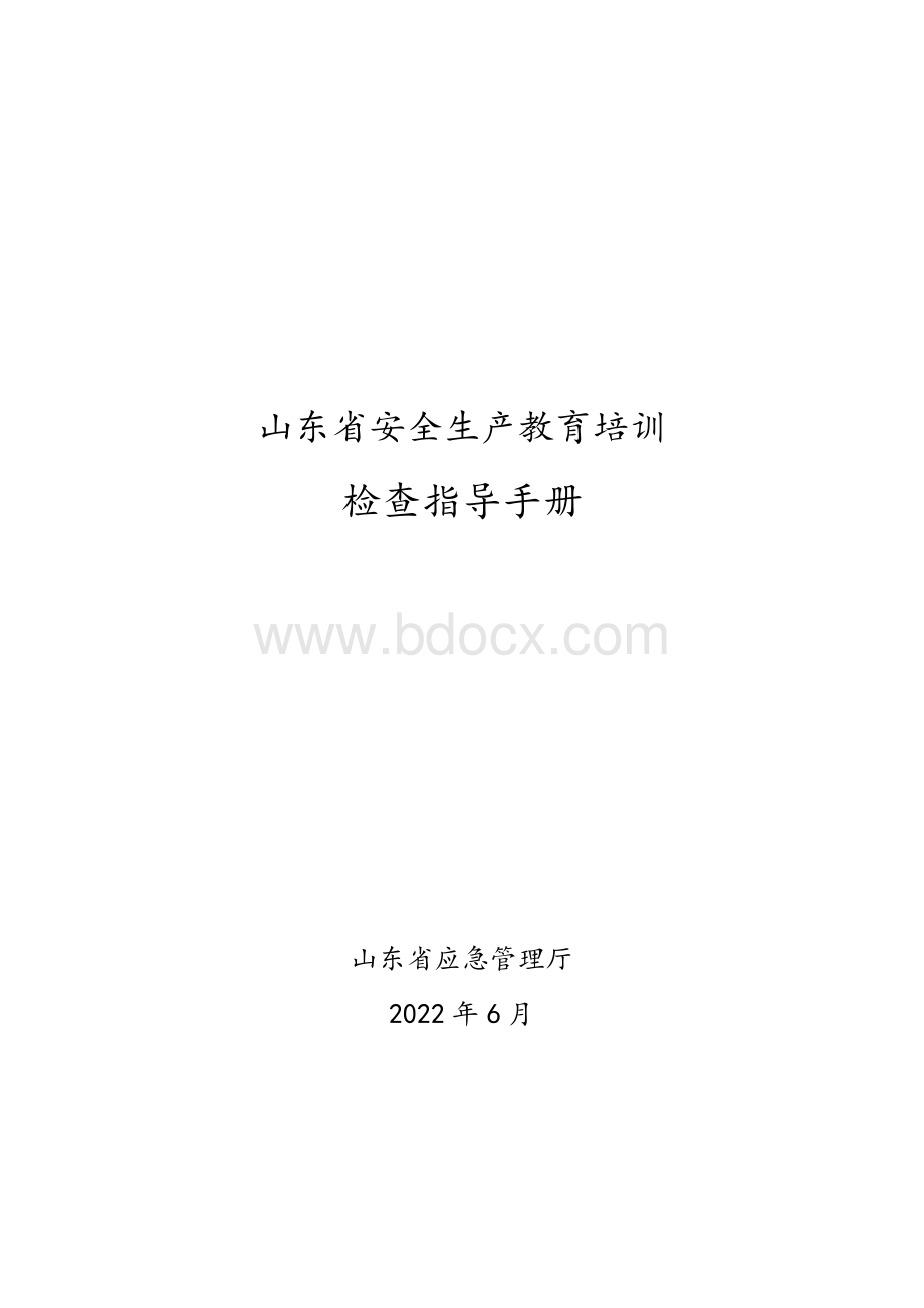 安全生产教育培训检查指导手册.pdf_第1页