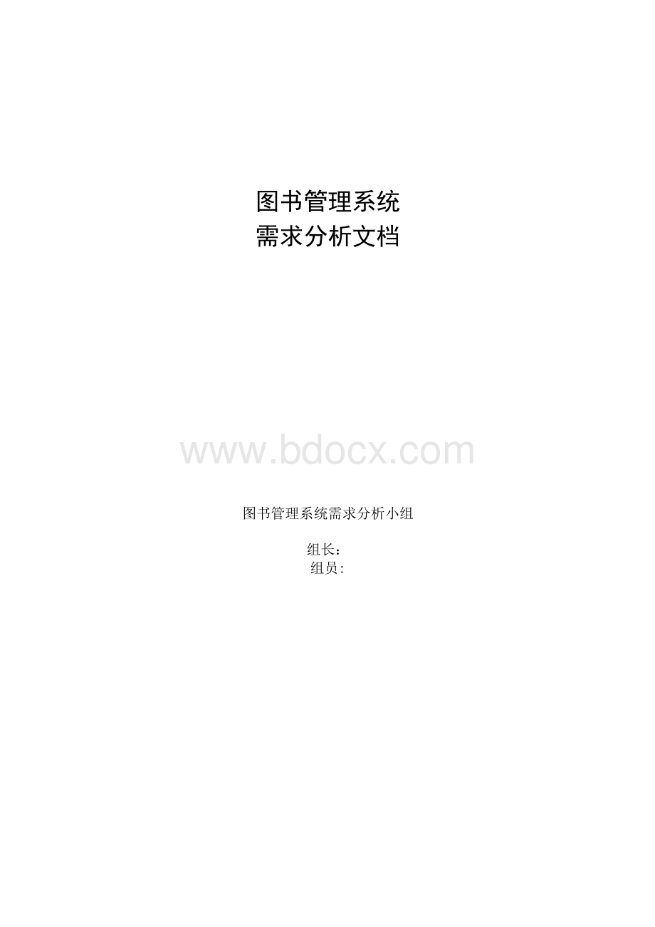 图书管理系统系统需求分析文档.docx_第1页