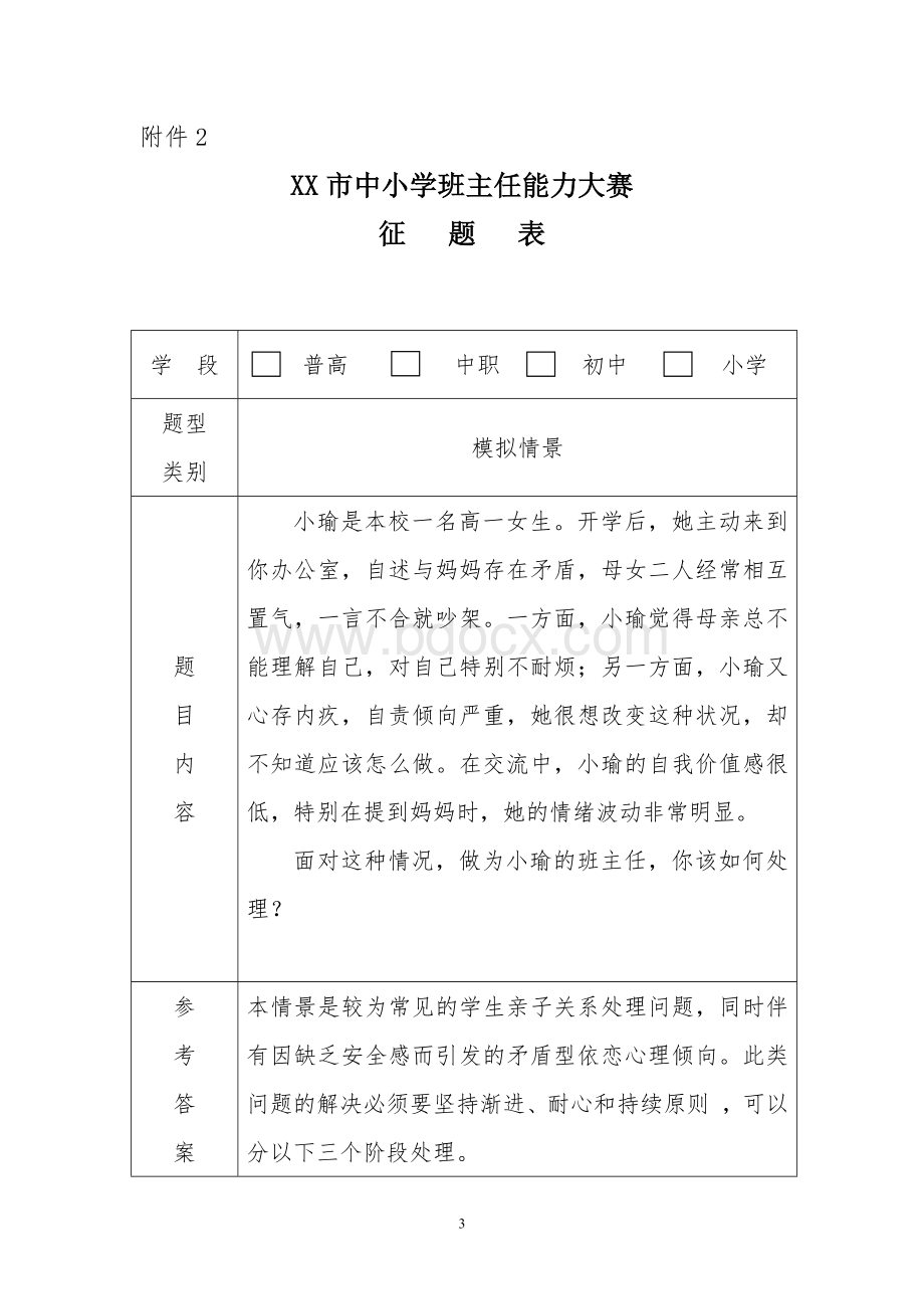 班主任能力大赛情景模拟试题范例.docx_第3页