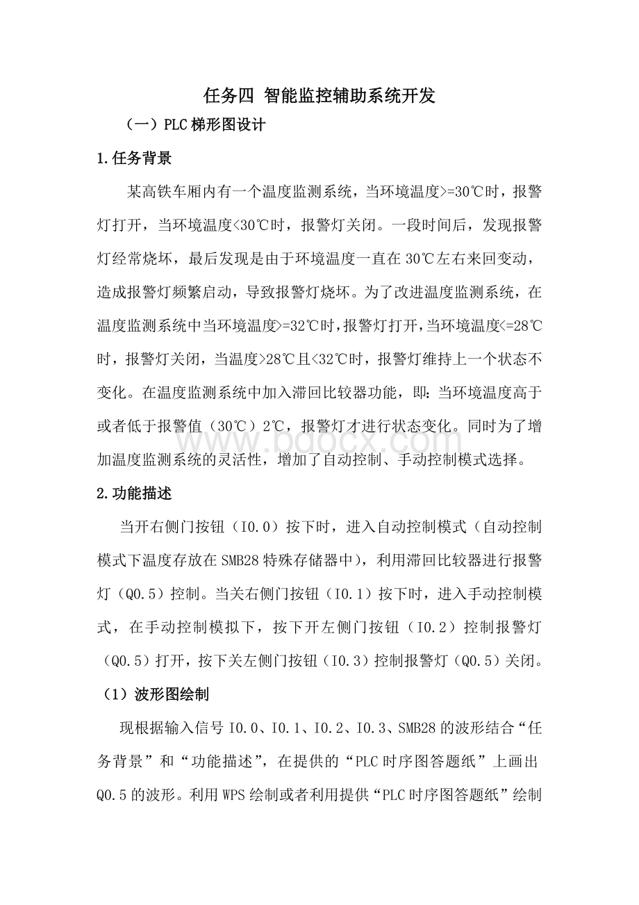 职业院校技能大赛“轨道交通信号控制系统设计应用赛”智能监控辅助系统开发题库题库12.docx