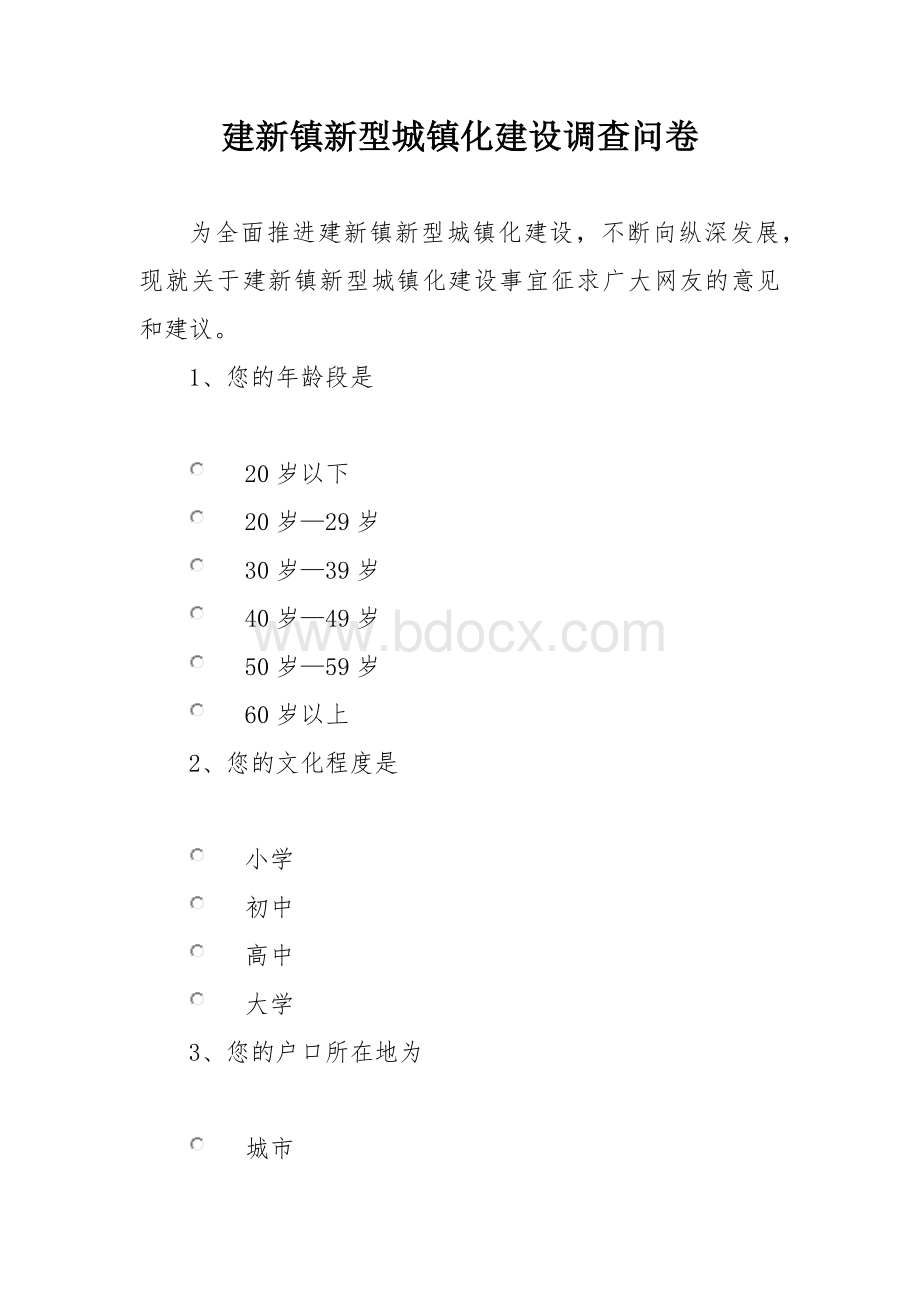 建新镇新型城镇化建设调查问卷.docx_第1页