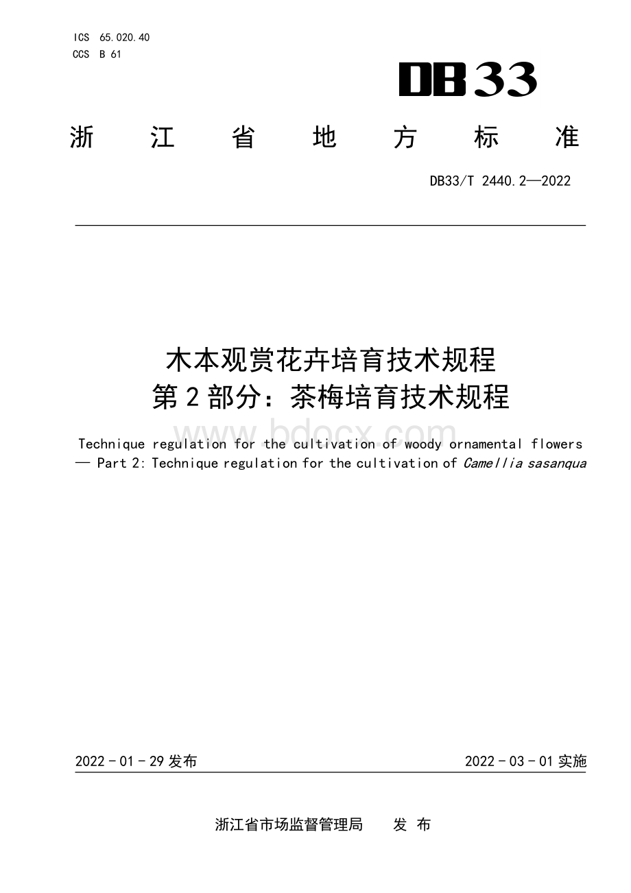 国家或地方技术规范：木本观赏花卉培育技术规程 第2部分：茶梅培育技术规程.pdf_第1页