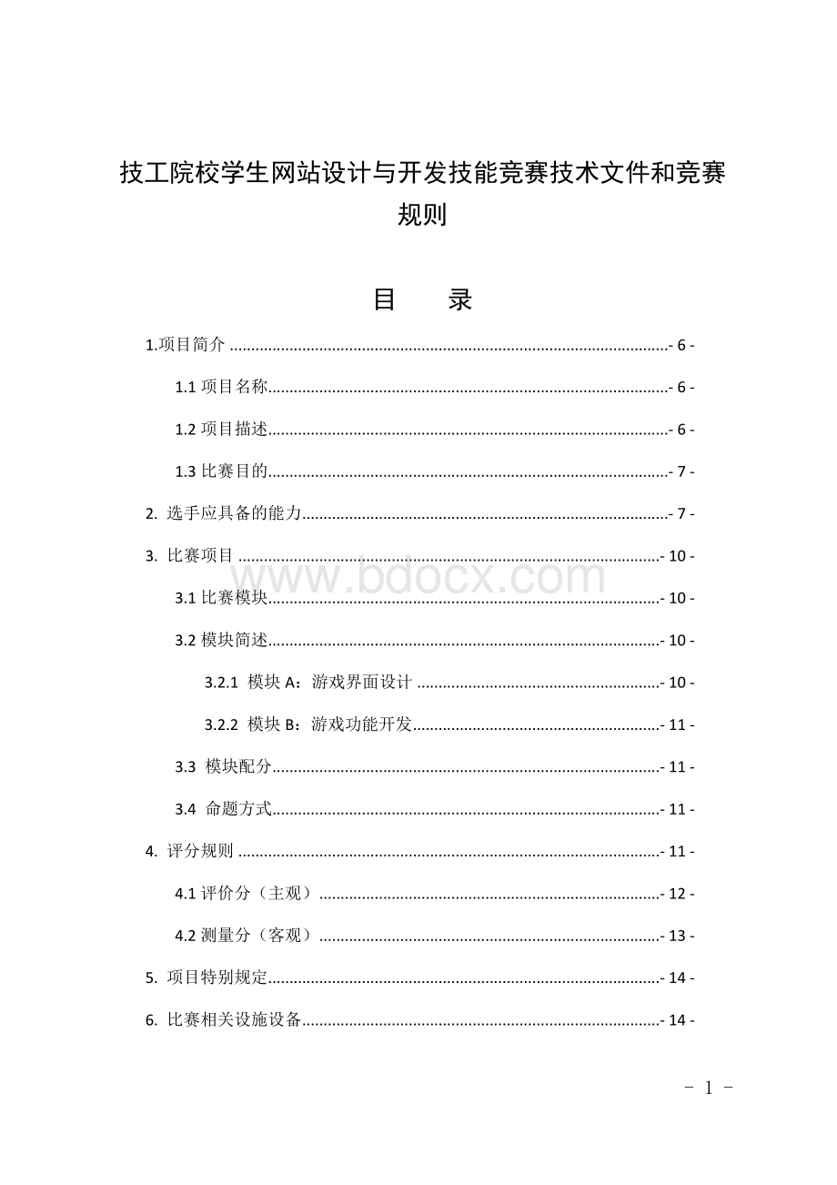 技工院校学生网站设计与开发技能竞赛技术文件和竞赛规则.docx