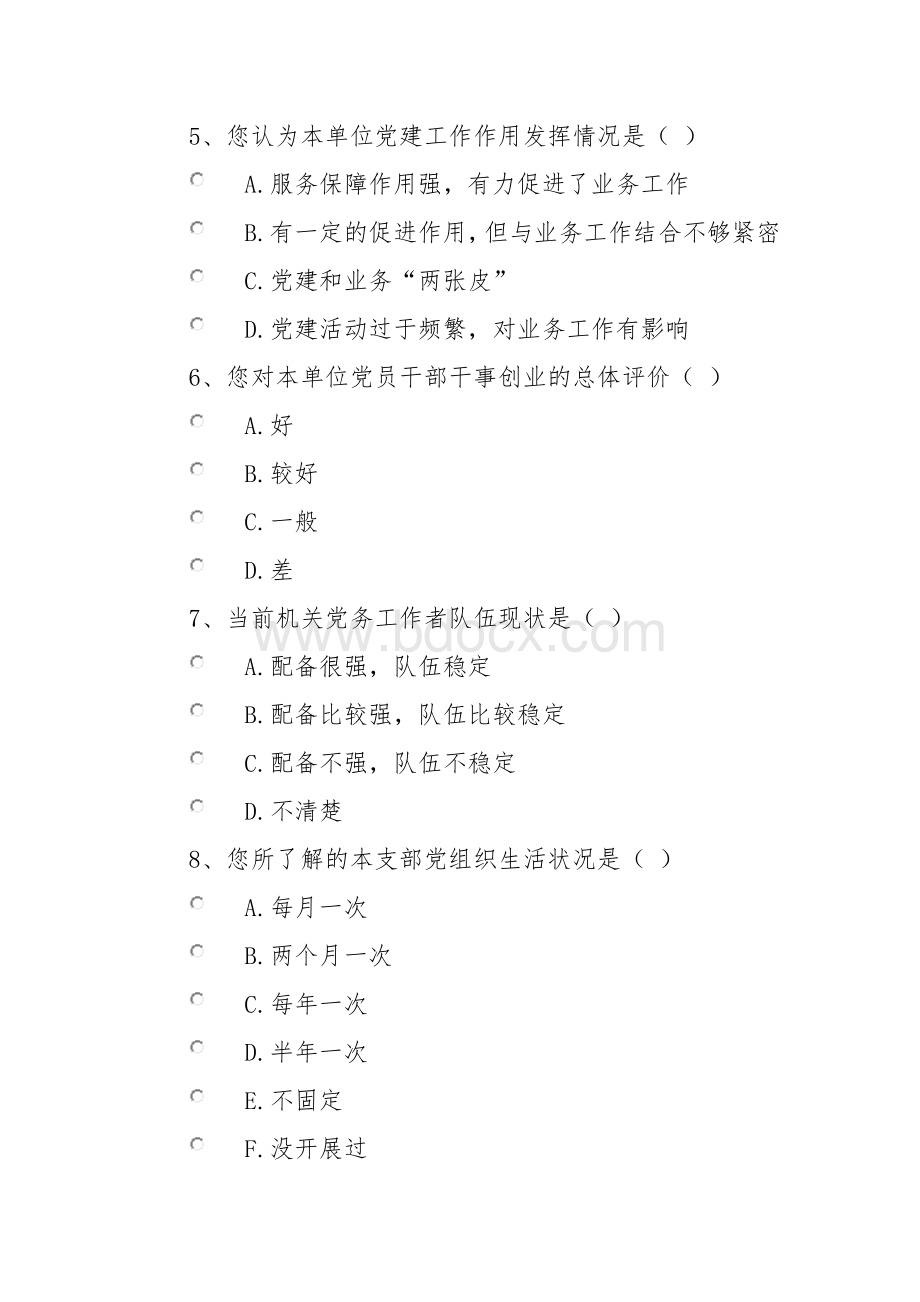 党建工作调查问卷.docx_第2页