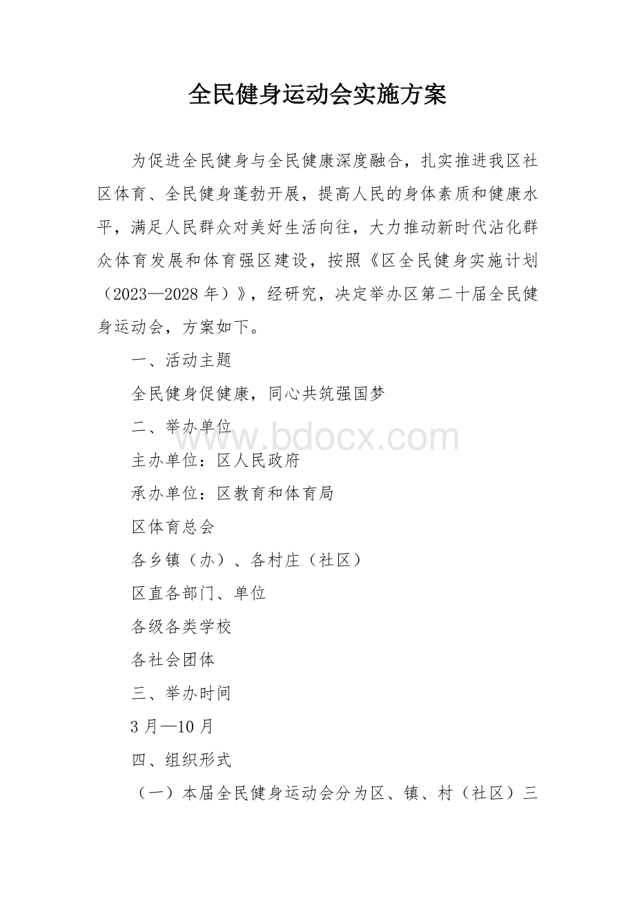 全民健身运动会实施方案.docx