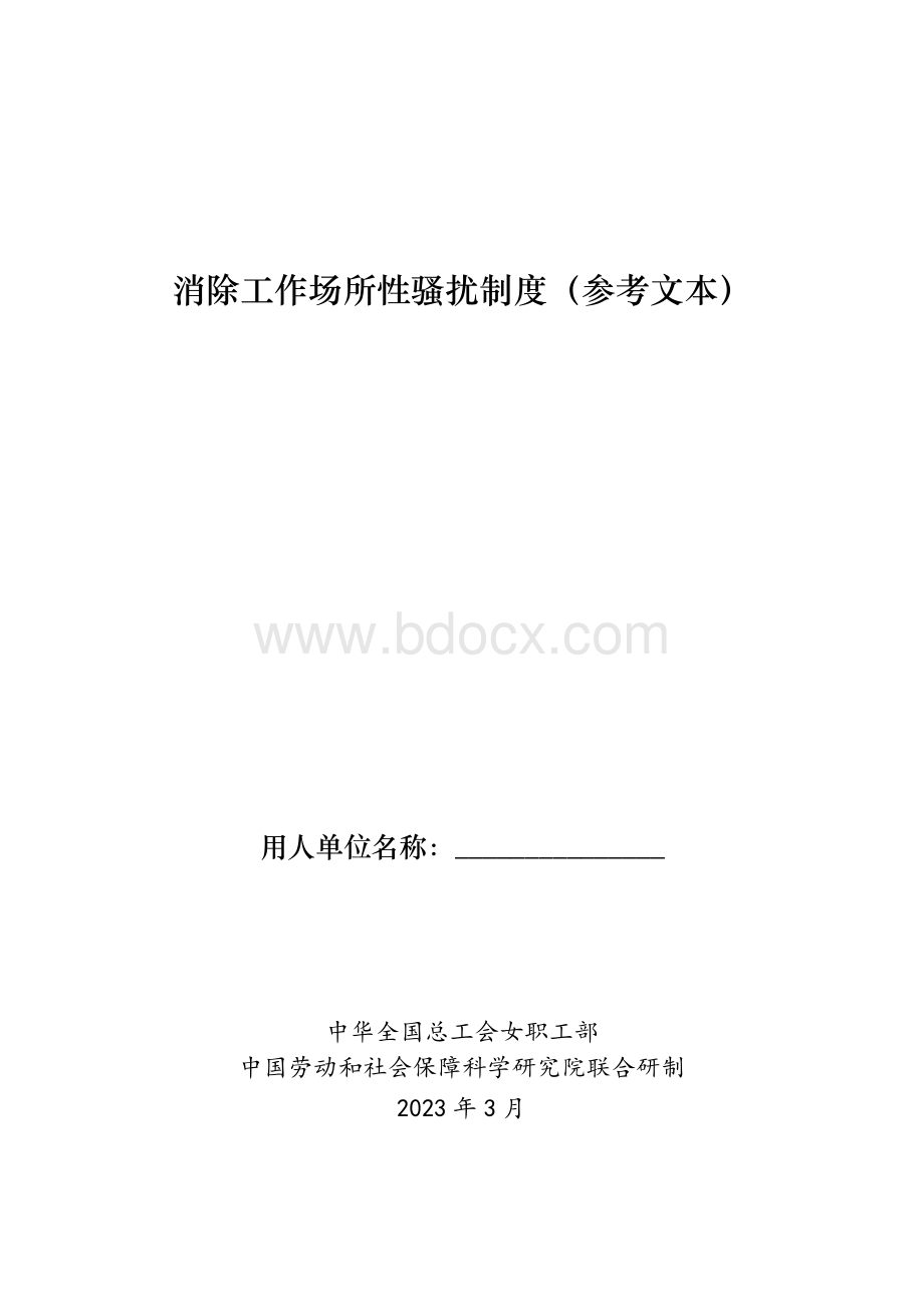 消除工作场所性骚扰制度（参考文本）.docx_第1页