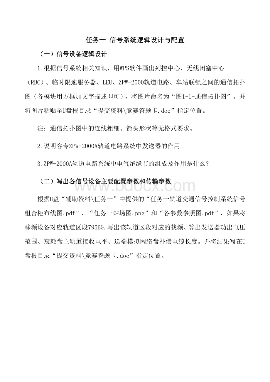 职业院校技能大赛“轨道交通信号控制系统设计应用赛” 信号系统逻辑设计与配置题库3.docx_第1页