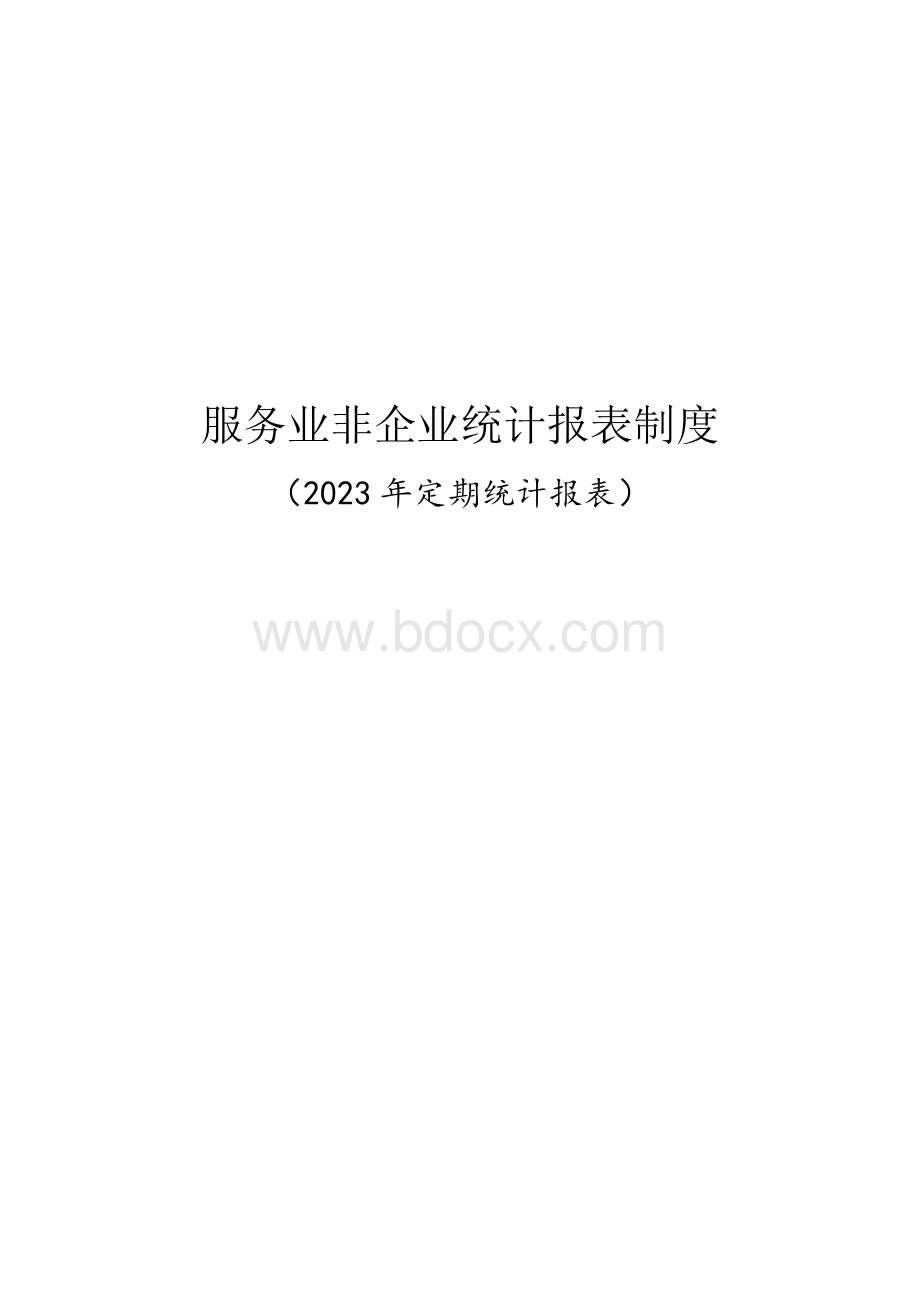 服务业非企业统计报表制度.docx_第1页