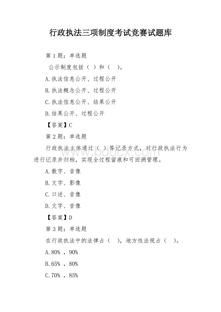 行政执法三项制度考试竞赛试题库.docx_第1页