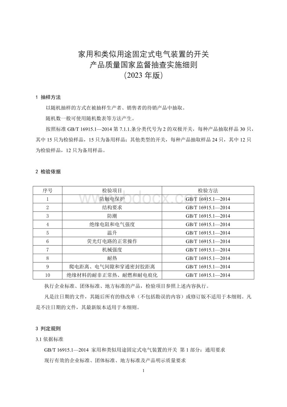 74 家用和类似用途固定式电气装置的开关产品质量国家监督抽查实施细则（2023年版）.doc_第1页