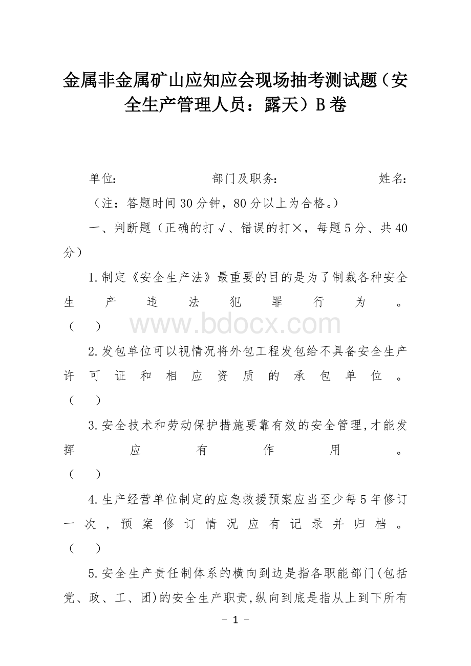 金属非金属矿山应知应会现场抽考测试题（安全生产管理人员：露天）B卷.docx