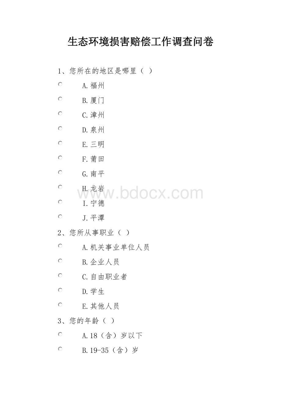 生态环境损害赔偿工作调查问卷.docx