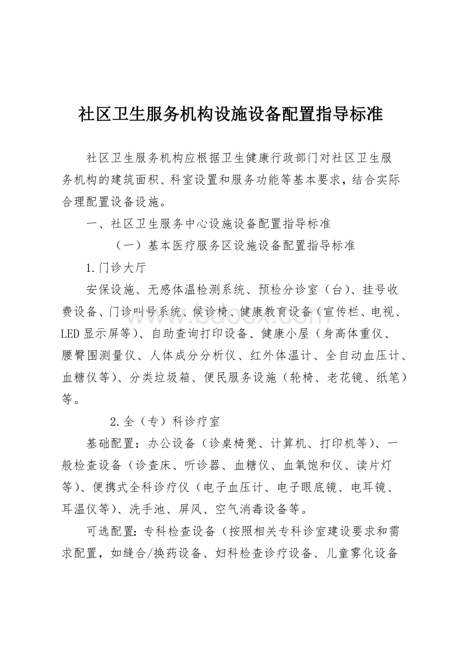 社区卫生服务机构设施设备配置指导标准.docx