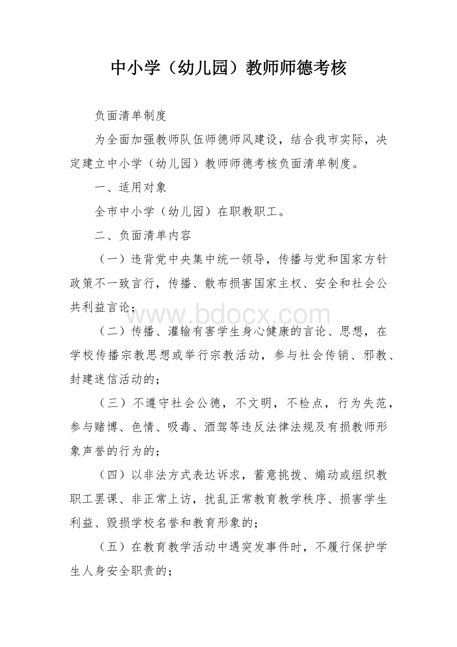 中小学（幼儿园）教师师德考核制度.docx_第1页