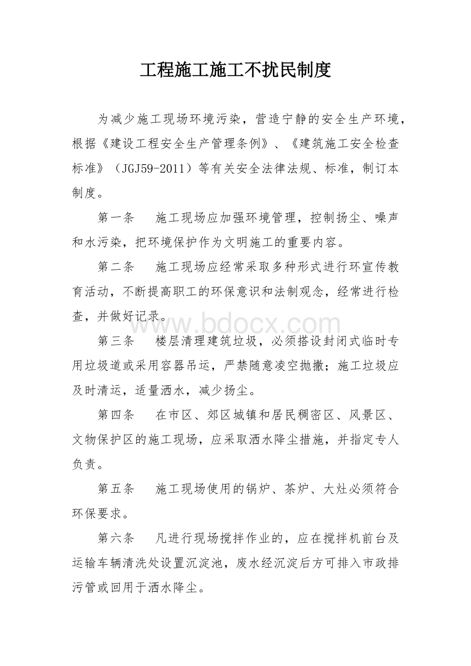 工程施工施工不扰民制度.docx_第1页