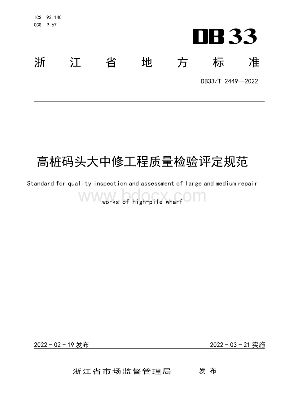 国家或地方技术规范：高桩码头大中修工程质量检验评定规范.pdf_第1页