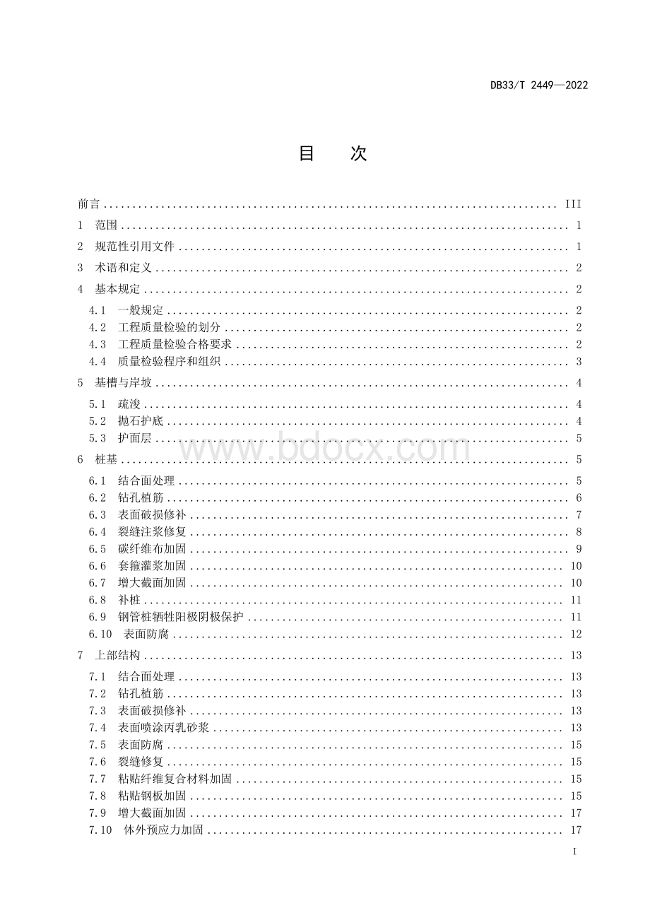 国家或地方技术规范：高桩码头大中修工程质量检验评定规范.pdf_第3页