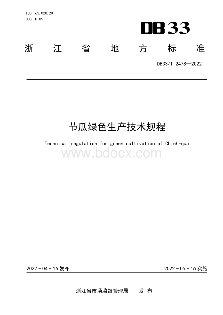 国家或地方技术规范：节瓜绿色生产技术规程.pdf