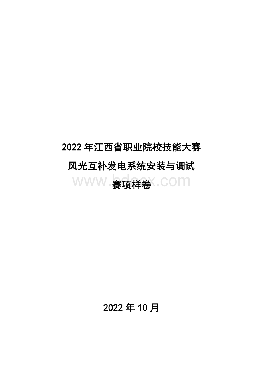 职业技能大赛：风光互补发电系统安装与调试赛项样卷.docx