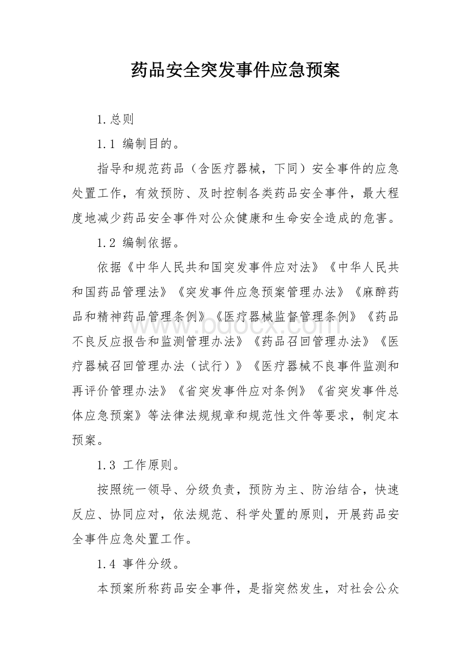 药品安全突发事件应急预案.docx_第1页