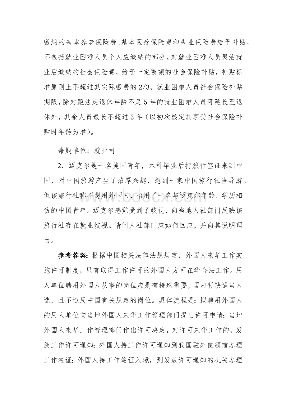 就业创业知识竞赛案例题.docx_第2页